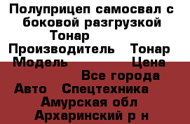 Полуприцеп самосвал с боковой разгрузкой Тонар 952362 › Производитель ­ Тонар › Модель ­ 952 362 › Цена ­ 3 360 000 - Все города Авто » Спецтехника   . Амурская обл.,Архаринский р-н